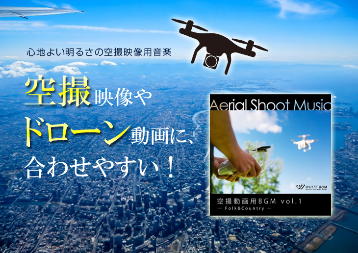 心地よい明るさの空撮映像用音楽 空撮映像やドローン動画に合わせやすい!